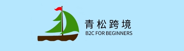 青松跨境